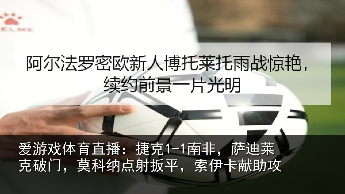 爱游戏体育直播:捷克相关情况,莫科相关情况献助攻