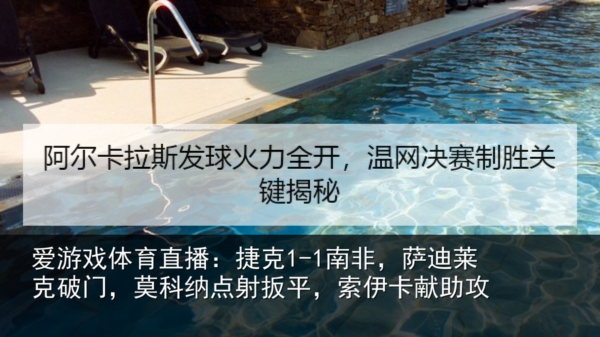 爱游戏体育直播：捷克1-1南非，萨迪莱克破门，莫科纳点射扳平，索伊卡献助攻