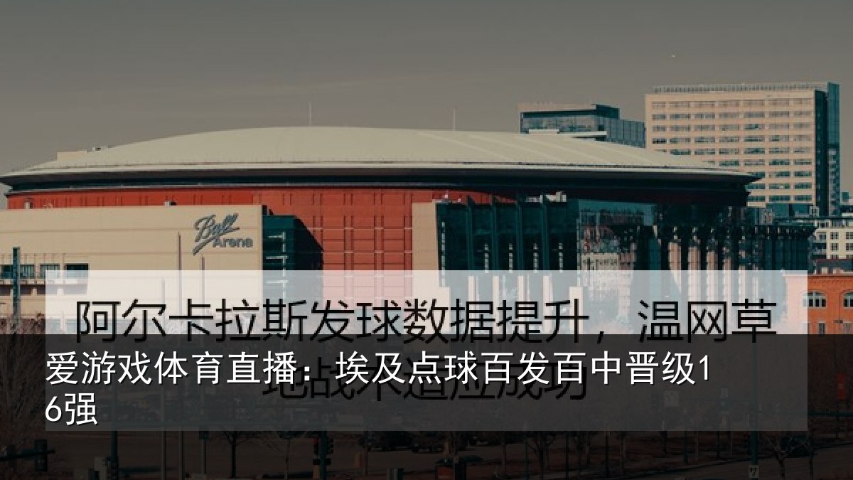 爱游戏体育直播:埃及点球百发百中晋级16强