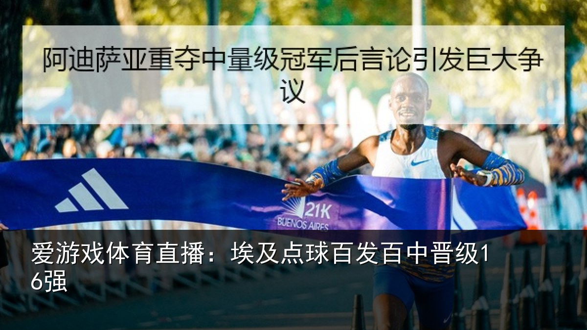 爱游戏体育直播：埃及点球百发百中晋级16强
