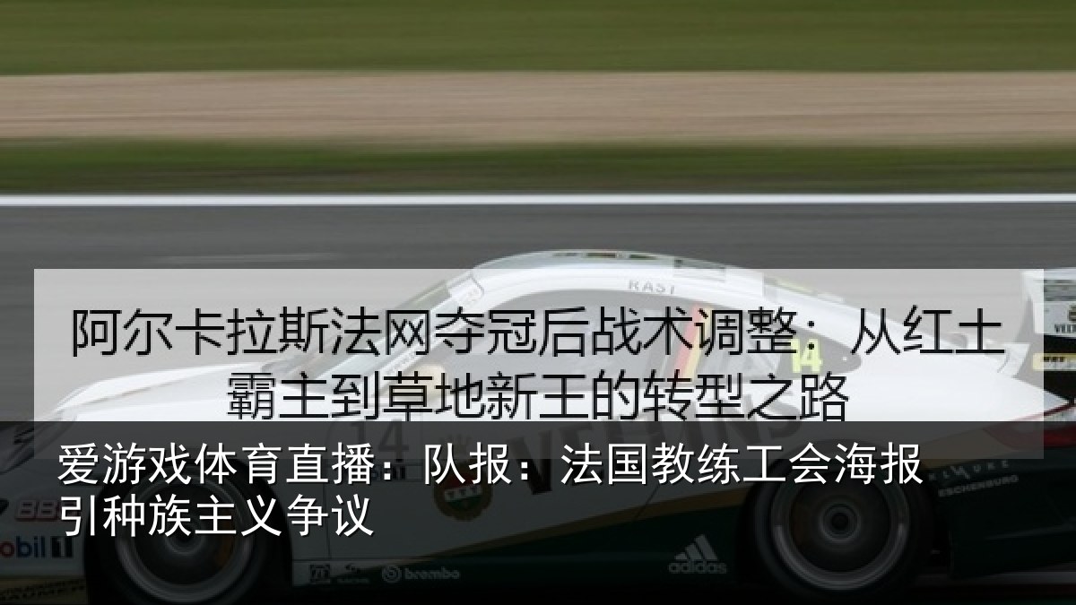 爱游戏体育直播:队报相关情况引种族主义争议