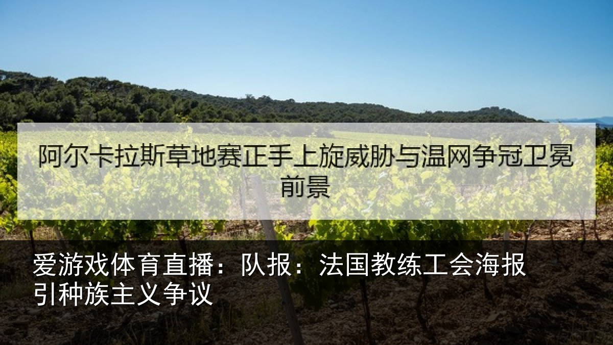 爱游戏体育直播：队报：法国教练工会海报引种族主义争议