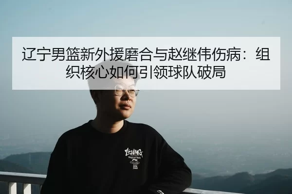liao-ning-nan-lan-xin-wai-yuan-mo-he-yu-zhao-ji-wei-shang-bing-zu-zhi-he-xin-ru-he-yin-ling-qiu-dui-po-ju-3-172.jpg
