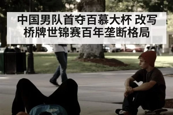 中国男队首夺百慕大杯 改写桥牌世锦赛百年垄断格局