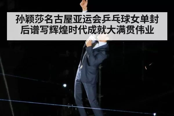 孙颖莎名古屋亚运会乒乓球女单封后谱写辉煌时代成就大满贯伟业