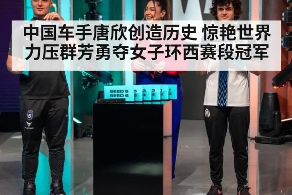 中国车手唐欣创造历史 惊艳世界力压群芳勇夺女子环西赛段冠军