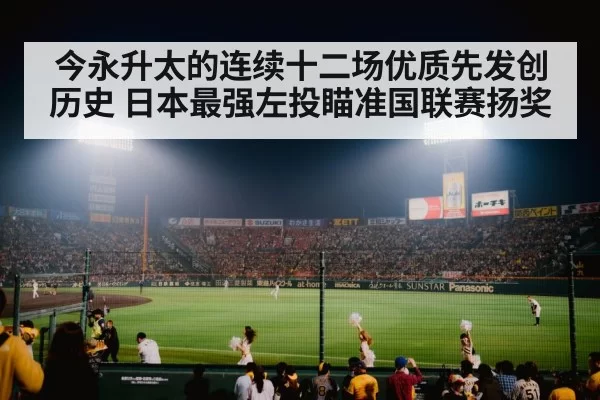 今永升太的连续十二场优质先发创历史 日本最强左投瞄准国联赛扬奖