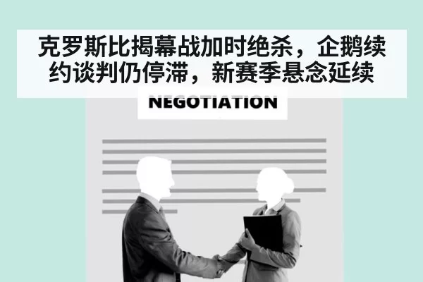 克罗斯比揭幕战加时绝杀，企鹅续约谈判仍停滞，新赛季悬念延续